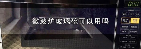 微波炉玻璃碗可以用吗