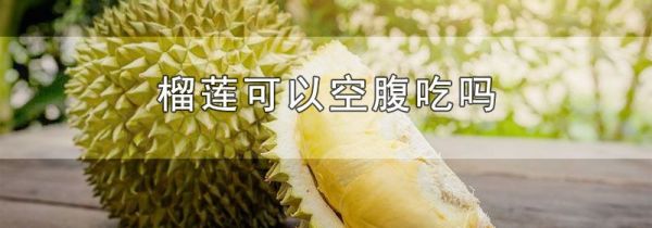 榴莲可以空腹吃吗
