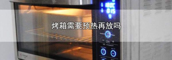 烤箱需要预热再放吗