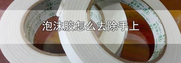 泡沫胶怎么去除手上