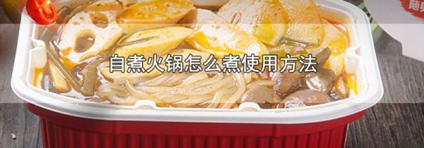 自煮火锅怎么煮使用方法