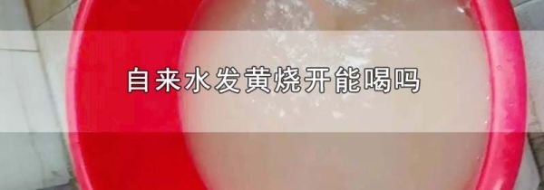 自来水发黄烧开能喝吗