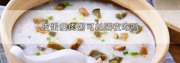 皮蛋瘦肉粥可以隔夜吃吗
