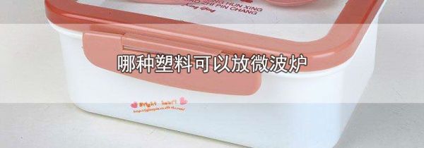 哪种塑料可以放微波炉