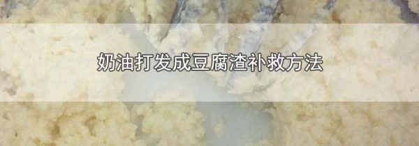 奶油打发成豆腐渣补救方法