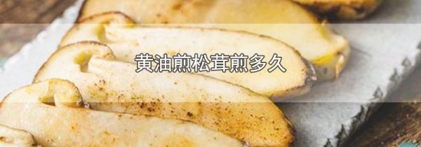黄油煎松茸煎多久
