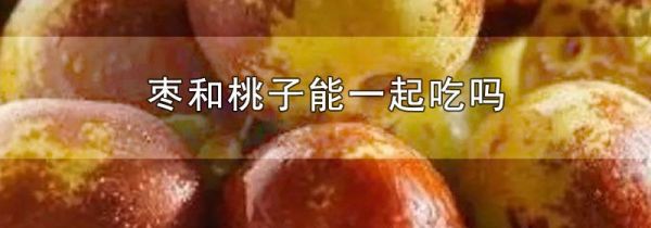 枣和桃子能一起吃吗