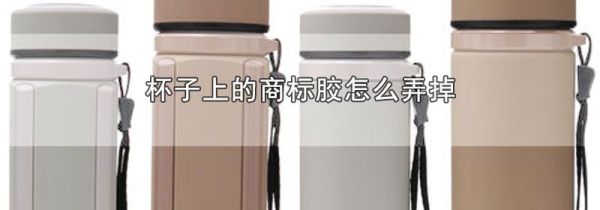 杯子上的商标胶怎么弄掉