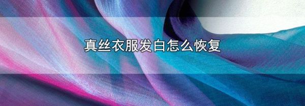 真丝衣服发白怎么恢复