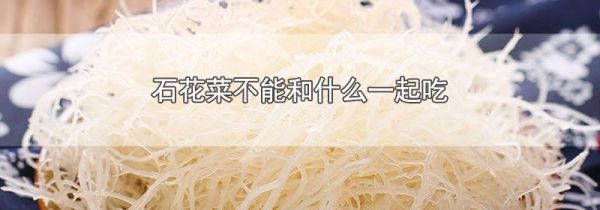 石花菜不能和什么一起吃