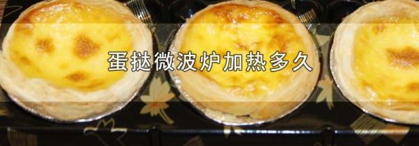 蛋挞微波炉加热多久