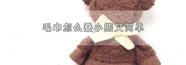 毛巾怎么叠小熊又简单