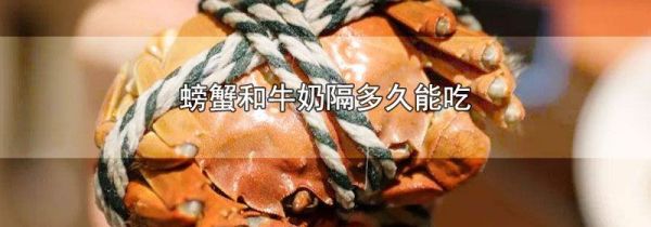 螃蟹和牛奶隔多久能吃