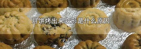 月饼烤出来变形是什么原因