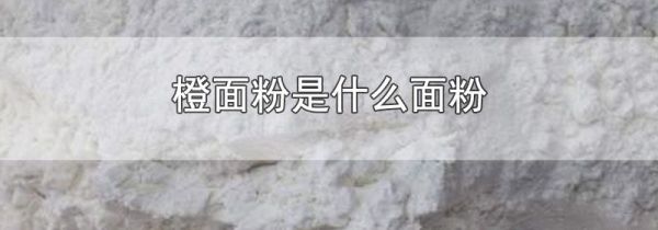 橙面粉是什么面粉