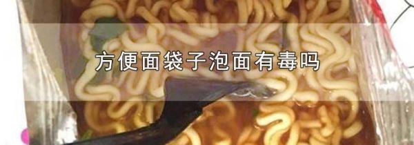 方便面袋子泡面有毒吗