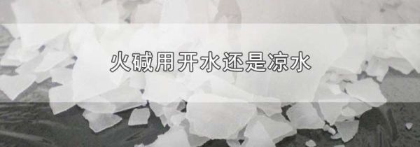 火碱用开水还是凉水