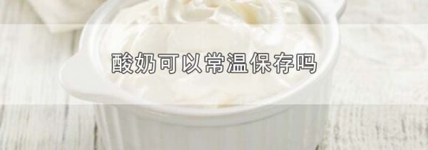 酸奶可以常温保存吗
