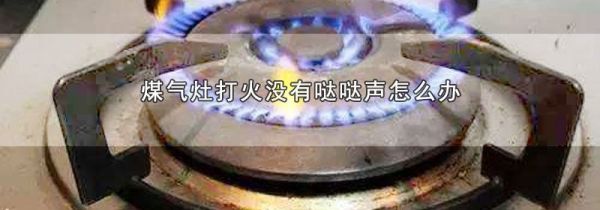 煤气灶打火没有哒哒声怎么办