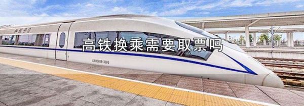 高铁换乘需要取票吗