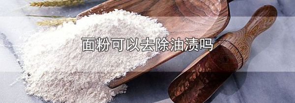 面粉可以去除油渍吗