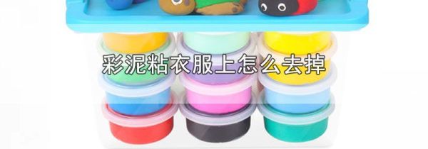 彩泥粘衣服上怎么去掉