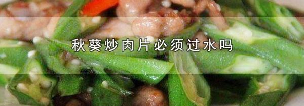 秋葵炒肉片必须过水吗