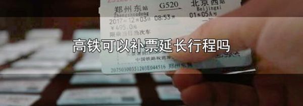 高铁可以补票延长行程吗