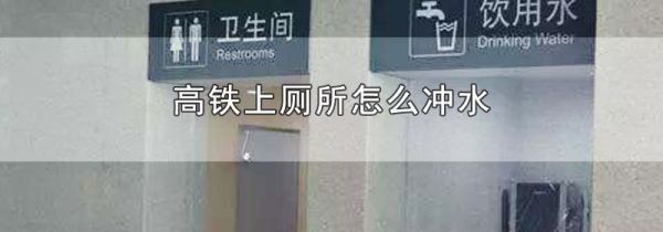高铁上厕所怎么冲水