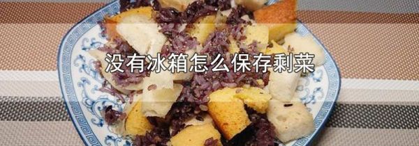没有冰箱怎么保存剩菜