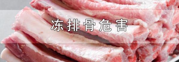 冻排骨危害