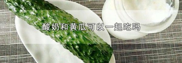 酸奶和黄瓜可以一起吃吗