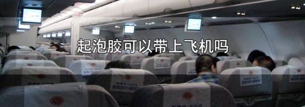 起泡胶可以带上飞机吗