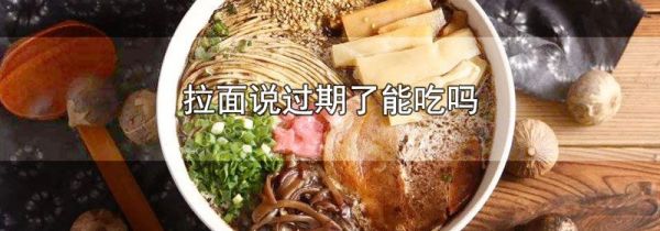 拉面说过期了能吃吗
