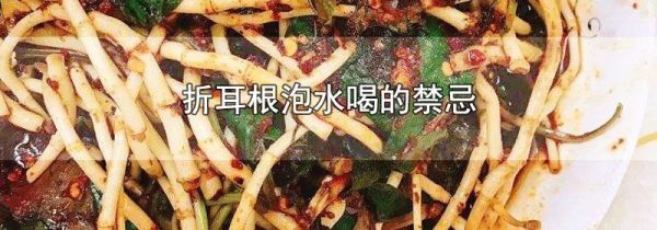 折耳根泡水喝的禁忌