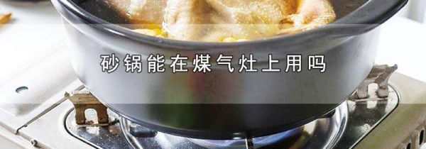 砂锅能在煤气灶上用吗