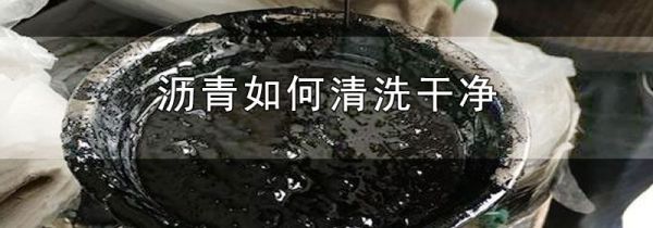 沥青如何清洗干净