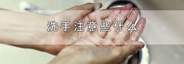 洗手注意些什么