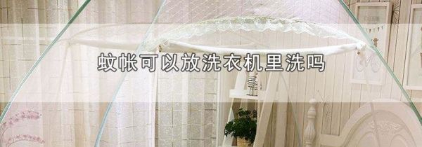 蚊帐可以放洗衣机里洗吗