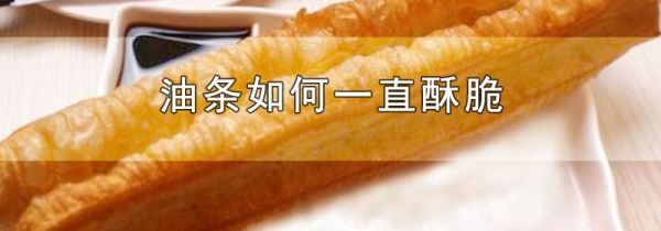 油条如何一直酥脆