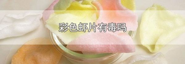 彩色虾片有毒吗