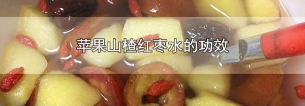 苹果山楂红枣水的功效