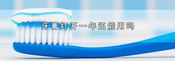 牙膏打开一年还能用吗