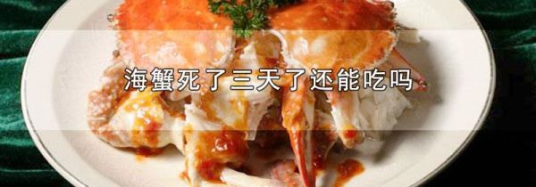 海蟹死了三天了还能吃吗