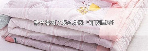 被子发霉了怎么办晚上可以睡吗?