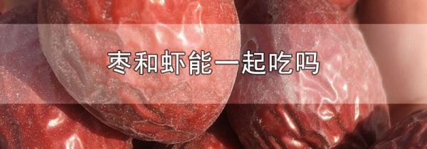枣和虾能一起吃吗