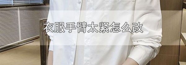 衣服手臂太紧怎么改