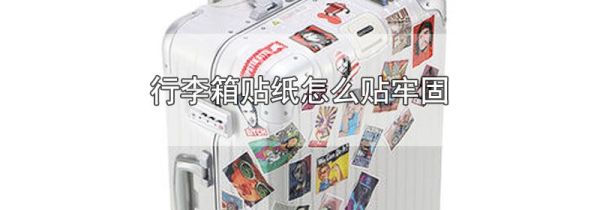 行李箱贴纸怎么贴牢固
