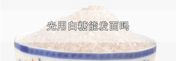 光用白糖能发面吗
