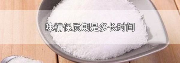 味精保质期是多长时间